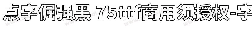 点字倔强黑 75ttf商用须授权字体转换